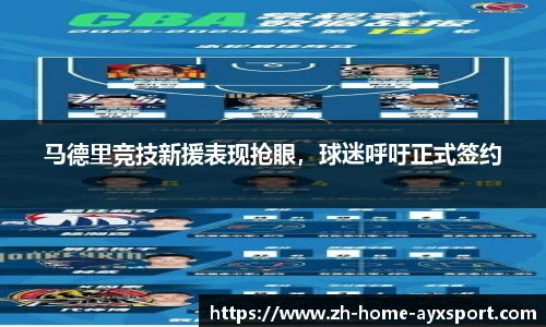 马德里竞技新援表现抢眼，球迷呼吁正式签约