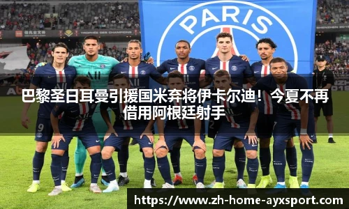巴黎圣日耳曼引援国米弃将伊卡尔迪！今夏不再借用阿根廷射手