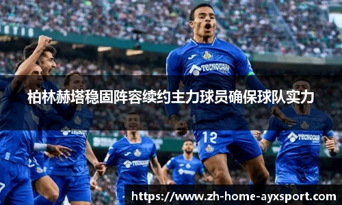柏林赫塔稳固阵容续约主力球员确保球队实力