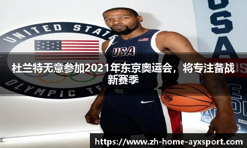 杜兰特无意参加2021年东京奥运会，将专注备战新赛季