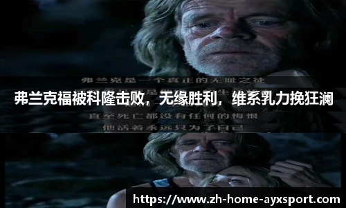 弗兰克福被科隆击败，无缘胜利，维系乳力挽狂澜