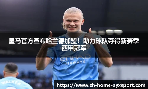 皇马官方宣布哈兰德加盟！助力球队夺得新赛季西甲冠军