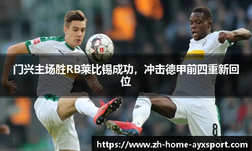 门兴主场胜RB莱比锡成功，冲击德甲前四重新回位