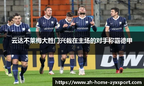 云达不莱梅大胜门兴栽在主场的对手称霸德甲