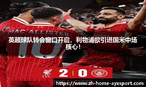 英超球队转会窗口开启，利物浦欲引进国米中场核心！