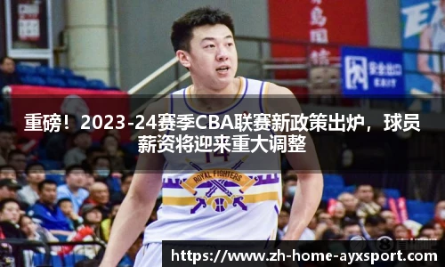 重磅！2023-24赛季CBA联赛新政策出炉，球员薪资将迎来重大调整
