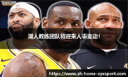 湖人教练团队将迎来人事变动！