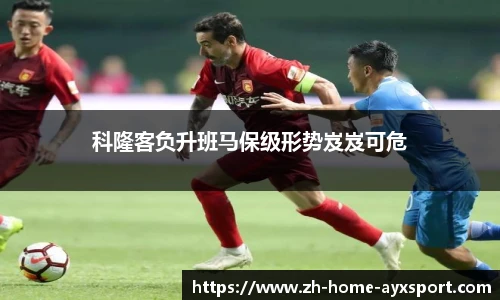 科隆客负升班马保级形势岌岌可危