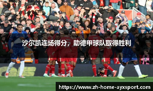 沙尔凯连场得分，助德甲球队取得胜利