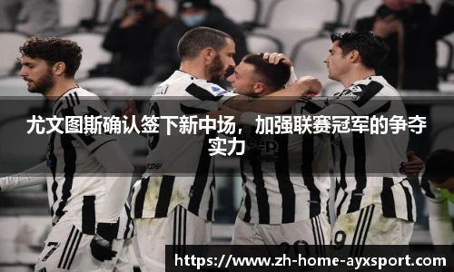 尤文图斯确认签下新中场，加强联赛冠军的争夺实力