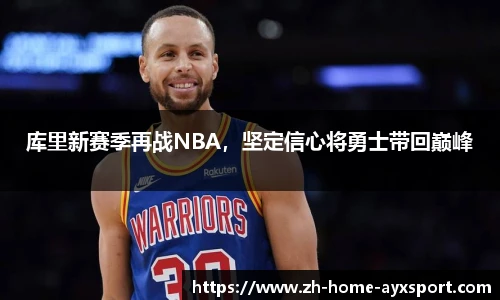 库里新赛季再战NBA，坚定信心将勇士带回巅峰