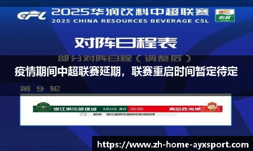 疫情期间中超联赛延期，联赛重启时间暂定待定