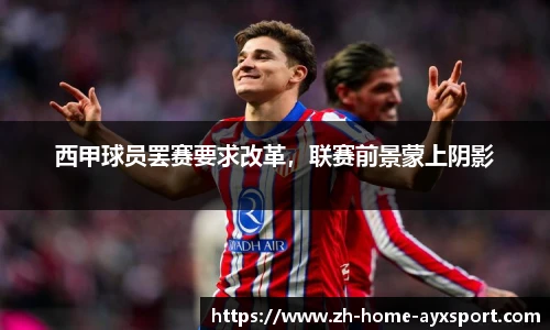 西甲球员罢赛要求改革，联赛前景蒙上阴影