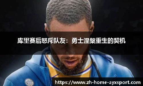 库里赛后怒斥队友：勇士涅槃重生的契机