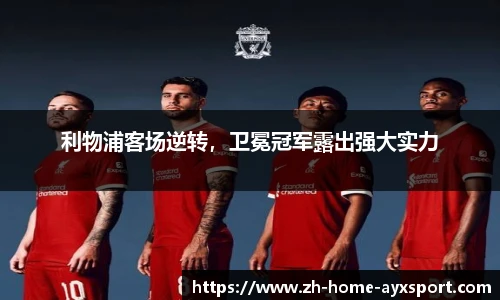 利物浦客场逆转，卫冕冠军露出强大实力