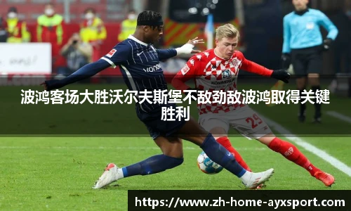 波鸿客场大胜沃尔夫斯堡不敌劲敌波鸿取得关键胜利