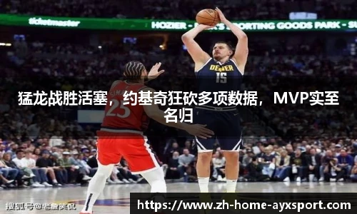 猛龙战胜活塞，约基奇狂砍多项数据，MVP实至名归