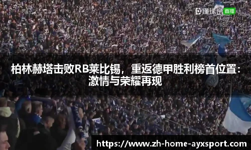 柏林赫塔击败RB莱比锡，重返德甲胜利榜首位置：激情与荣耀再现