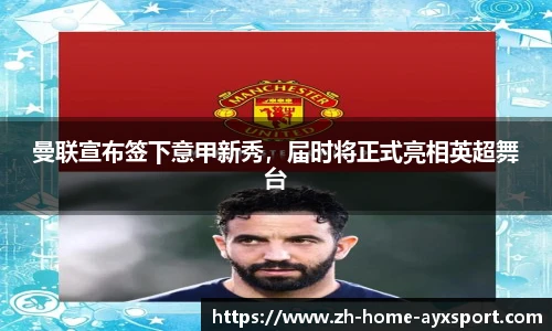 曼联宣布签下意甲新秀，届时将正式亮相英超舞台