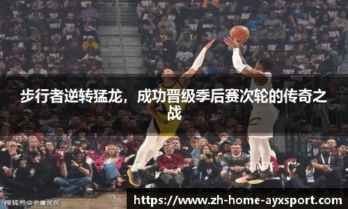 步行者逆转猛龙，成功晋级季后赛次轮的传奇之战