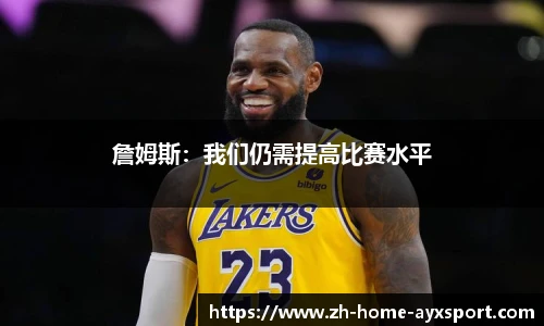 詹姆斯：我们仍需提高比赛水平