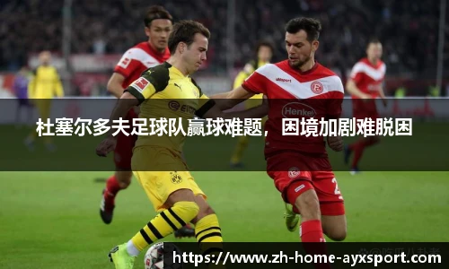 杜塞尔多夫足球队赢球难题，困境加剧难脱困