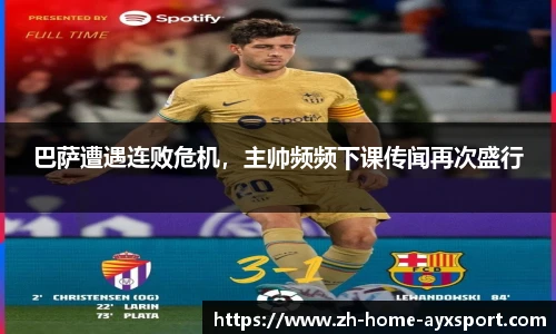 巴萨遭遇连败危机，主帅频频下课传闻再次盛行