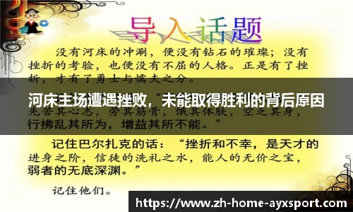 河床主场遭遇挫败，未能取得胜利的背后原因