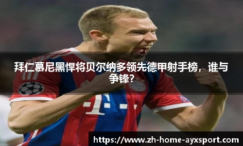 拜仁慕尼黑悍将贝尔纳多领先德甲射手榜，谁与争锋？