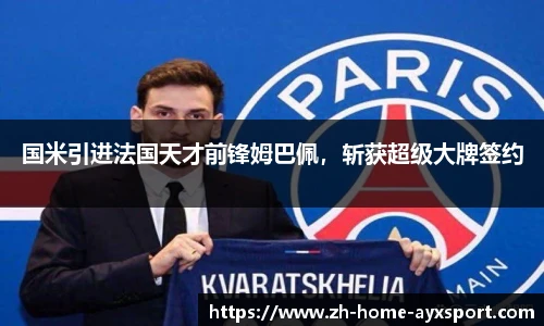 国米引进法国天才前锋姆巴佩，斩获超级大牌签约