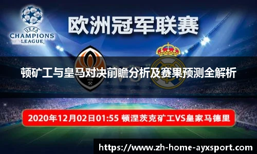 顿矿工与皇马对决前瞻分析及赛果预测全解析