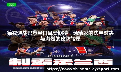 第戎迎战巴黎圣日耳曼期待一场精彩的法甲对决与激烈的攻防较量