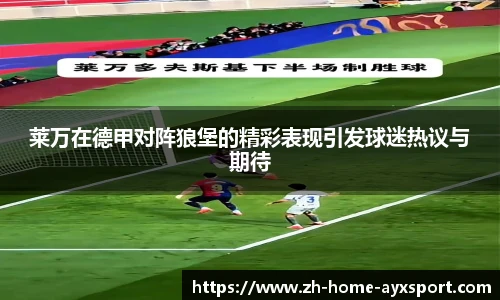 莱万在德甲对阵狼堡的精彩表现引发球迷热议与期待