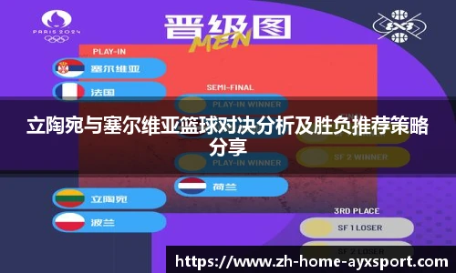 立陶宛与塞尔维亚篮球对决分析及胜负推荐策略分享