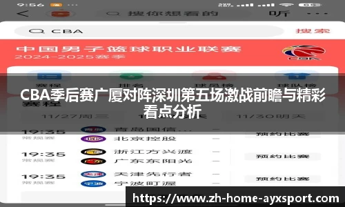 CBA季后赛广厦对阵深圳第五场激战前瞻与精彩看点分析