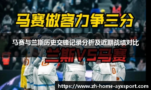 马赛与兰斯历史交锋记录分析及近期战绩对比