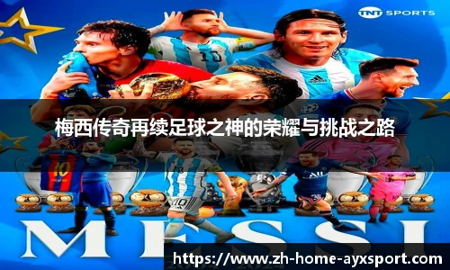 梅西传奇再续足球之神的荣耀与挑战之路