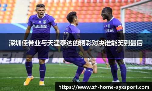 深圳佳肴业与天津泰达的精彩对决谁能笑到最后