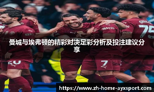 曼城与埃弗顿的精彩对决足彩分析及投注建议分享
