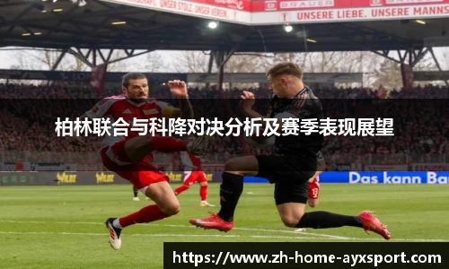柏林联合与科降对决分析及赛季表现展望