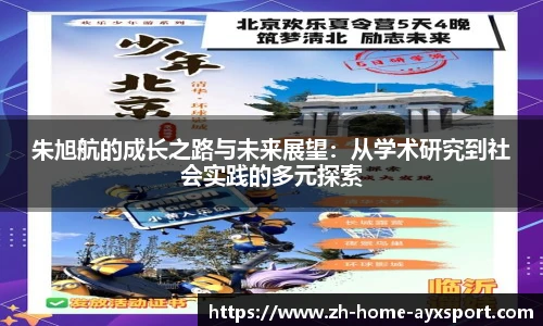朱旭航的成长之路与未来展望：从学术研究到社会实践的多元探索
