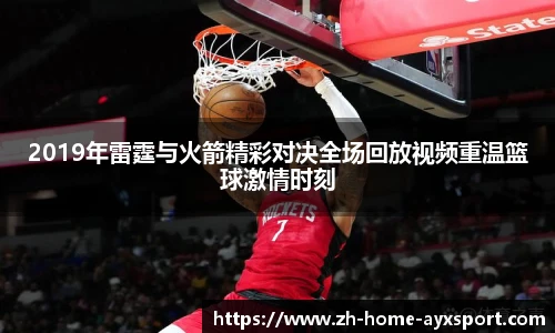 2019年雷霆与火箭精彩对决全场回放视频重温篮球激情时刻