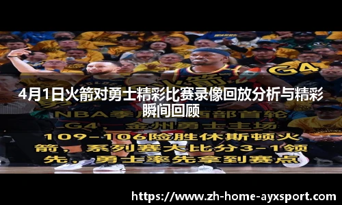 4月1日火箭对勇士精彩比赛录像回放分析与精彩瞬间回顾