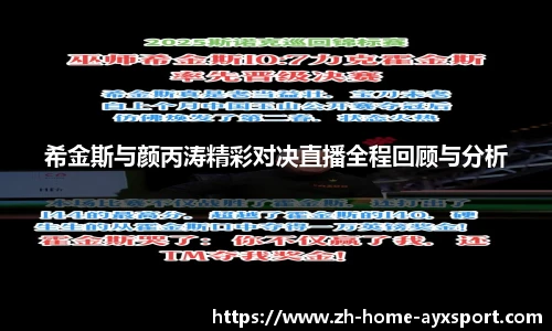 希金斯与颜丙涛精彩对决直播全程回顾与分析