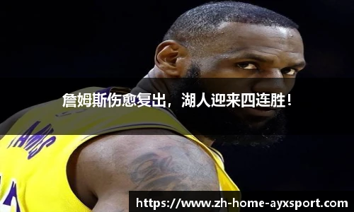 詹姆斯伤愈复出，湖人迎来四连胜！