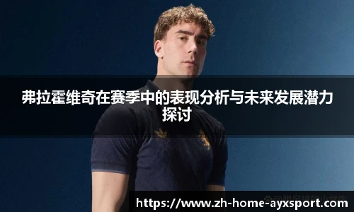 弗拉霍维奇在赛季中的表现分析与未来发展潜力探讨