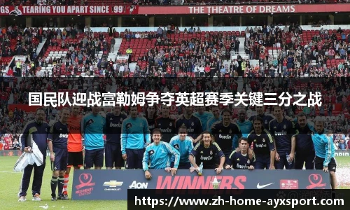 国民队迎战富勒姆争夺英超赛季关键三分之战