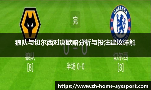 狼队与切尔西对决欧赔分析与投注建议详解
