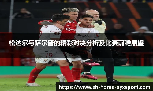 松达尔与萨尔普的精彩对决分析及比赛前瞻展望