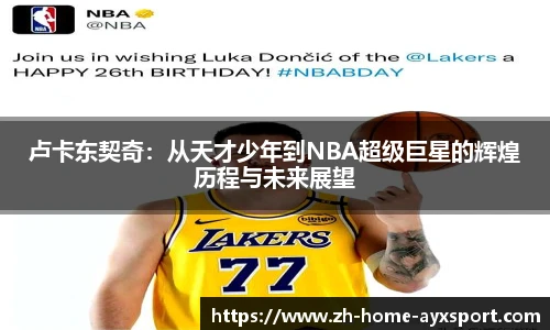 卢卡东契奇：从天才少年到NBA超级巨星的辉煌历程与未来展望
